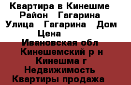 Квартира в Кинешме › Район ­ Гагарина › Улица ­ Гагарина › Дом ­ 46 › Цена ­ 2 050 000 - Ивановская обл., Кинешемский р-н, Кинешма г. Недвижимость » Квартиры продажа   